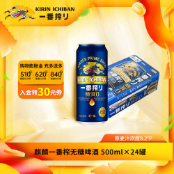 麒麟 一番榨无糖啤酒 500ml*24罐
