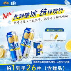 麒麟 冰结鸡尾酒果酒气泡酒低度酒微醺配制酒500ml/罐多口味 柠檬味500ml*24罐