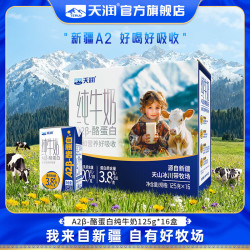 天润 A2β酪蛋白 纯牛奶  16盒/箱 礼盒装 125g