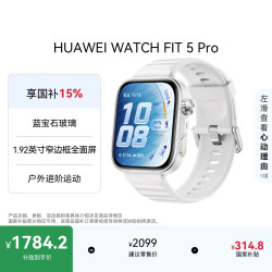 华为 WATCH FIT 5 Pro 智能手表 44.5mm 冰川白 氟橡胶表带