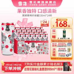 雪花 BEER/雪花 SNOWBEER 黑狮 覆盆子口味 果啤  330mL 24罐 整箱装 330ml