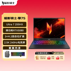 宏碁 暗影骑士·擎7S U7-255HX RTX5080 32GB+1TB 笔记本电脑+包鼠套装