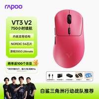 雷柏 VT3 V2版 轻量化PAW3950引擎 三角洲行动FPS电竞鼠标 树莓粉