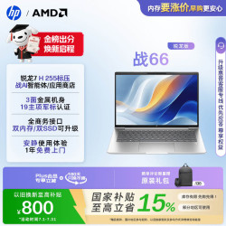 惠普 战66 14英寸轻薄笔记本电脑 标压锐龙7 H 255 16G 1T 2.5K屏 1年上门