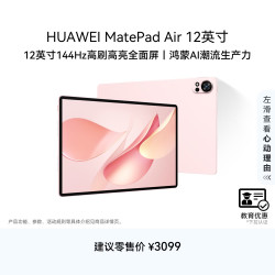 华为 MatePad Air 2025款 12.0英寸 HarmonyOS平板电脑（2800*1840、12GB、256GB、WiFi版、樱语粉）