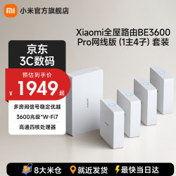 小米 全屋路由 BE3600 Pro 网线版 疾速Wi-Fi7 中枢网关 便捷安装 ACAP面板 BE3600Pro网线版 （1主4子）套装 白色