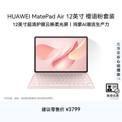华为 MatePad Air 2025柔光版 12英寸 WiFi 12GB+256GB 樱语粉 平板电脑+键盘套装