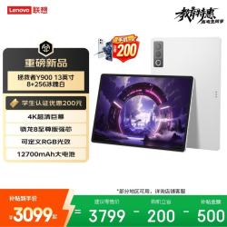 联想 Y900 13.0英寸 平板电脑（3840*2560、骁龙8 至尊版、8GB、256GB、WiFi版、冰魄白、TB522FU）