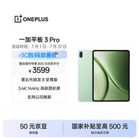 一加 3 Pro 第五代骁龙8至尊版 12GB+256GB 浅绿 平板电脑