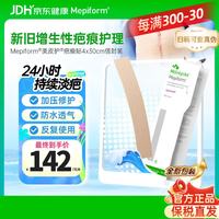 Mepiform 疤痕贴剖腹产术后增生医用硅酮祛疤贴4*30cm