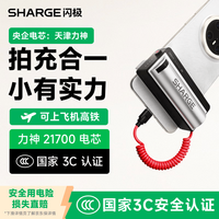 SHARGE/闪极 22.5W快充 充电宝 自带线  5000mAh