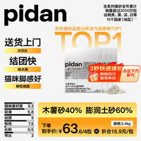 彼诞 pidan混合猫砂 木薯膨润土40%:60% 2.4kg*4包整箱 结团遮臭强皮蛋猫砂 |9.6KG整箱装
