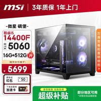 微星 游戏电竞 台式电脑主机 16G DDR4 500G NVMe  i5-14400F RTX 5060 512GB 16GB