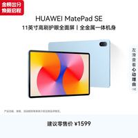 华为 MatePad SE 2024款 11.0英寸 HarmonyOS 平板电脑（1920*1200、骁龙685、8GB、256GB、WiFi版、星海蓝）