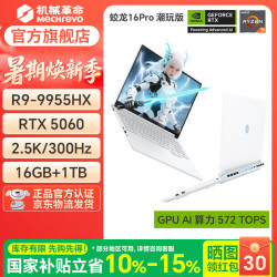 机械革命 蛟龙16Pro 2026旗舰5060/5070/5070TI游戏本16英寸锐龙9HX高刷15K学生电竞设计家用笔记本电脑 潮玩版 蛟龙16Pro/R9-9955HX/5060/16G/1T/白