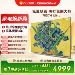 长虹 电视75D7H Ultra 75英寸双低反光翼壁画 黑晶广角无影屏 全维控光MiniL