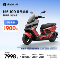 九号 M5 100 电动摩托车 脉冲红/电光绿