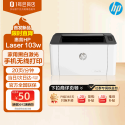 惠普 锐系列 103w 黑白激光打印机 白色
