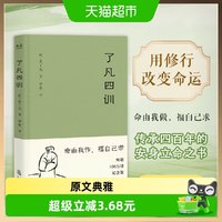了凡四训 命由我作 福自己求 文言白话文对照 袁了凡费勇新华书店