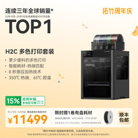 Bambu Lab H2C 3D打印机器Vortek系统7热端换料多色全能大尺寸FDM家用高精度高速H2CC