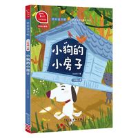 当当网正版书籍 小狗的小房子全彩注音小学二年级上册快乐读书吧推荐阅读二年级课外阅读商务印书馆小学课外