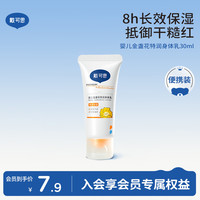 戴可思 婴儿金盏花乳液30ml新生儿身体乳滋润保湿宝宝润肤乳便携体验小样