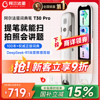 阿尔法蛋 高速词典笔T30 Pro 点读笔英语翻笔 拍照搜题全科学习笔 电子词典扫描笔单词笔学习机 白色 64GB T30pro