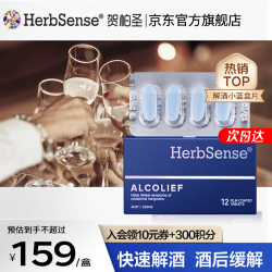 Herbsense 贺柏圣解酒药小蓝盒12粒