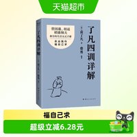 包邮 了凡四训详解 袁了凡 著 费勇 中国哲学书籍 云南人民出版社
