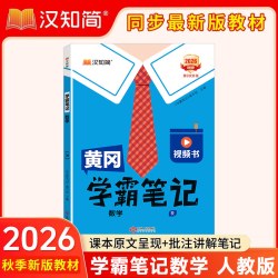 《2026秋新版黄冈学霸笔记》年级科目版本任选