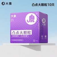 大象 玻尿酸超薄避孕套 套 男用成人计生情趣用品 凸点大颗粒10只装