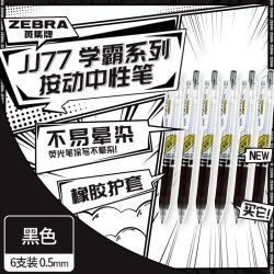 斑马牌 学霸系列 JJ77 按动中性笔 黑色 0.5mm 6支装