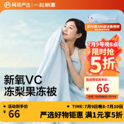 网易严选 冰能系列 果冻夏凉被 冰川蓝 150*200cm