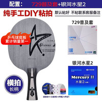 银河 U2 乒乓球拍底板 U-2横拍+729普及+水星2