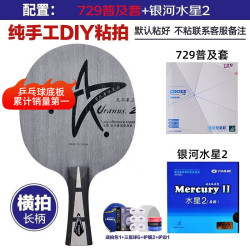 银河 U2 乒乓球拍底板 U-2横拍+729普及+水星2