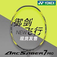 YONEX 弓箭7PRO 碳素单拍 羽毛球拍
