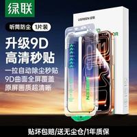 绿联 适用苹果钢化膜无尘仓贴膜