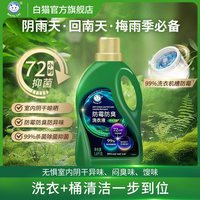 白猫 防霉防臭洗衣液 1.6kg*1瓶 防霉防臭香