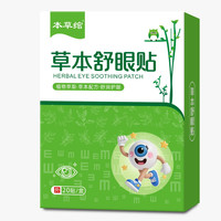 本草绾 草本冰凉护冷敷眼贴 20贴*1盒