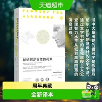 献给阿尔吉侬的花束 丹尼尔凯斯著 科幻小说55周年纪念版新华书店