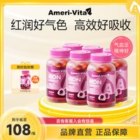 AmeriVita 6瓶亚美唯他补铁软糖进口女性气血复合维生素贫血缺铁剂Fe富铁元气糖