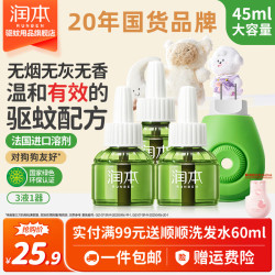 润本 电蚊液蚊香液无烟无味专用补充液 无味3液45ml*3+1器