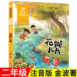 金波四季童话 春天卷 花瓣儿鱼二年级课外