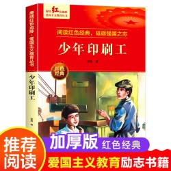 少年印刷工 爱国主义教育丛书红色革命经典书籍小学生课外阅读书少年励志图书