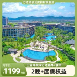 三亚海棠湾万达嘉华/万达瑞华2晚