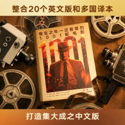 有生之年一定要看的1001部电影（第20版）史蒂文·杰伊·施奈德编著 中信出版社