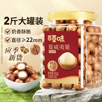 百亿补贴：百草味 夏威夷果 1000g 奶油味 大颗粒 坚果