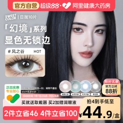 SweetColor 日抛美瞳无锁边10片