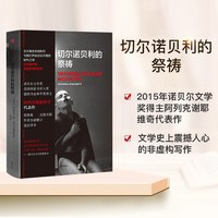88VIP：切尔诺贝利的祭祷 阿列克谢耶维奇著   战争中没有女性 锌皮娃娃兵 最后的见证者 二手时间