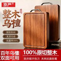 京严 乌檀木菜板抗菌防霉整木案板家用砧板食品级 40*28*2.5cm 耐砍抗菌丨双面可用
